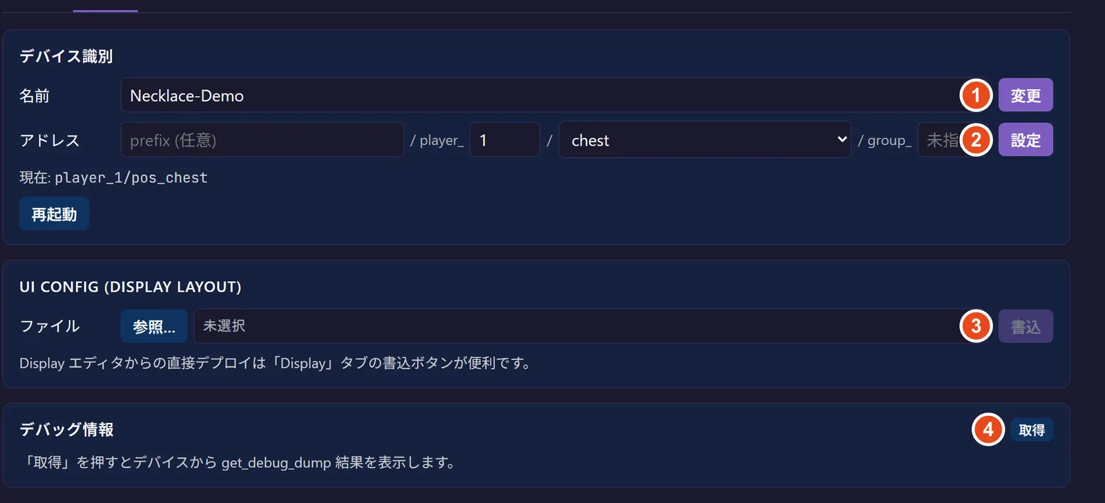 設定セクション。① 名前変更 / ② アドレス設定 / ③ UI Config 書込 / ④ デバッグ取得