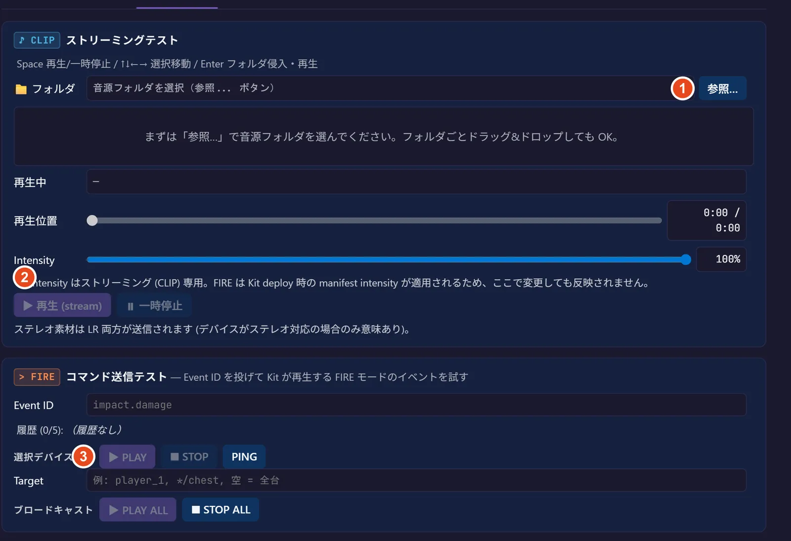 再生テストセクション。① フォルダ選択 / ② ストリーム再生 / ③ FIRE 送信テスト