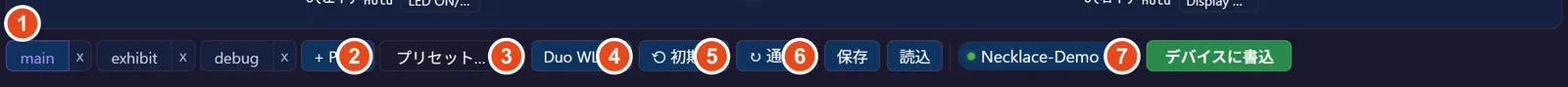 コントロールバー。① ページタブ / ② プリセット / ③ モデル切替 / ④ 初期化 / ⑤ 向き / ⑥ 保存・読込 / ⑦ デバイスに書込