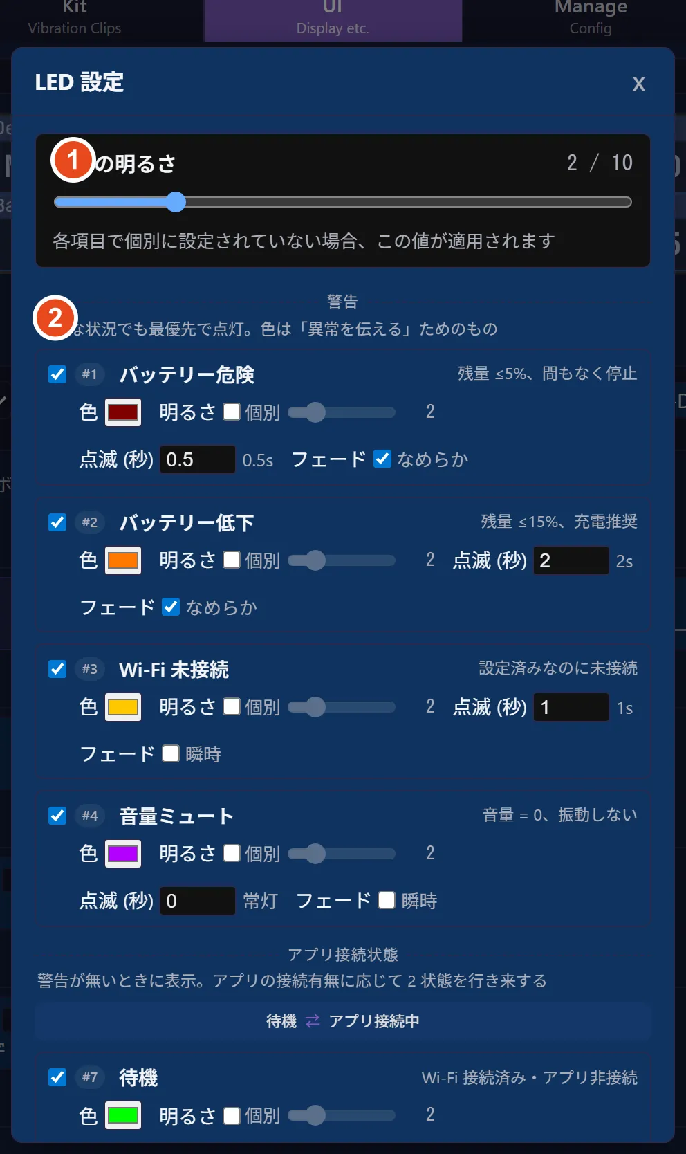 LED 設定モーダル。① 全体の明るさ / ② 各条件の設定