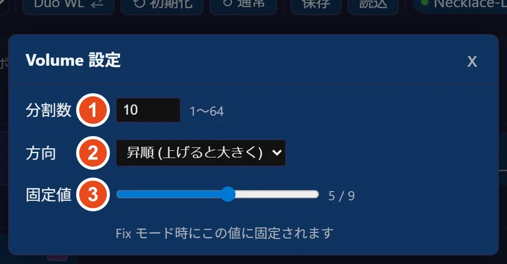 Volume 設定モーダル。① 分割数 / ② 方向 / ③ 固定値